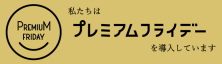 プレミアムフライデー